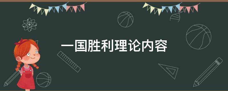 一国胜利理论内容（一国胜利理论内容有哪些）