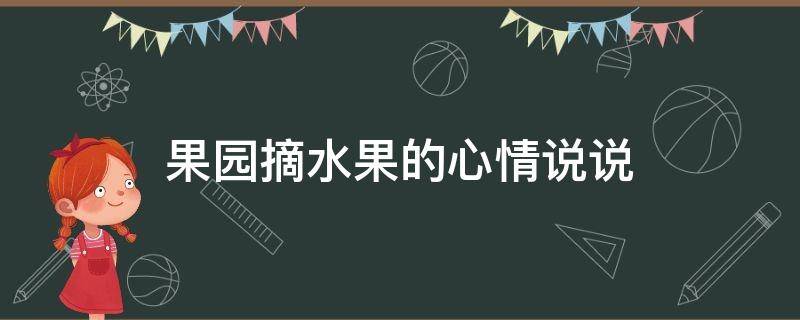 果园摘水果的心情说说（果园摘水果的心情说说简短）
