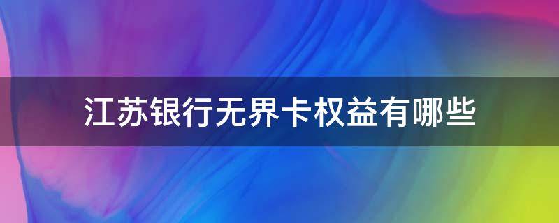 江苏银行无界卡权益有哪些 上海银行无界卡权益