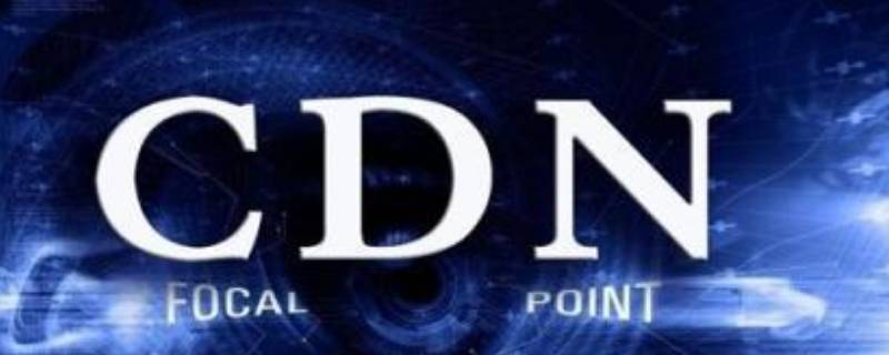 cdn加速域名填什么 cdn 域名加速