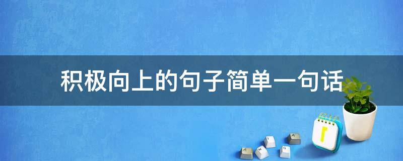 积极向上的句子简单一句话 积极向上的句子简单一句话图片