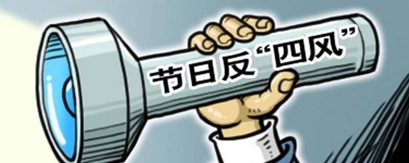 四风问题是哪四风 中央八项规定主要内容