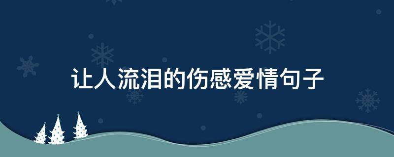 让人流泪的伤感爱情句子 爱情会让人流泪的经典句子