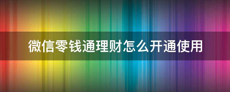微信零钱通理财怎么开通使用