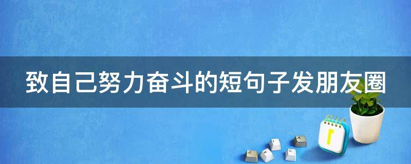 致自己努力奋斗的短句子发朋友圈