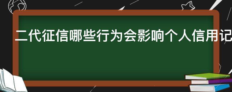 二代征信哪些行为会影响个人信用记录
