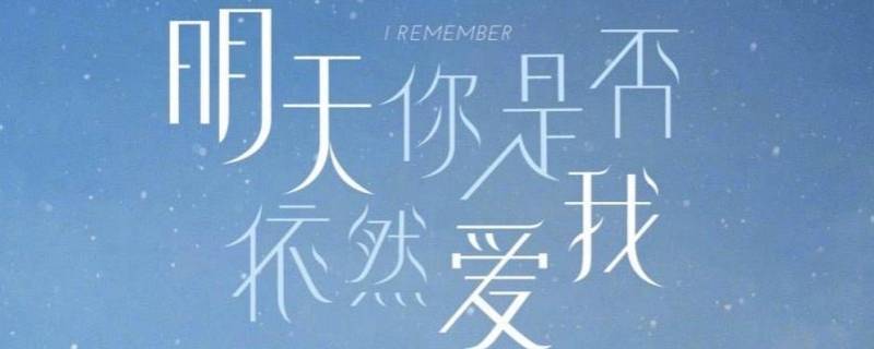 明天你是否会依然爱我经典台词（明天你是否会依然爱我经典台词语录）