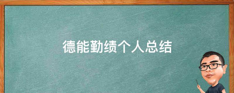 德能勤绩个人总结（个人德能勤绩廉总结）