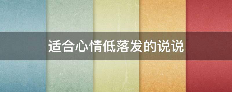 适合心情低落发的说说（一段致自己的话）