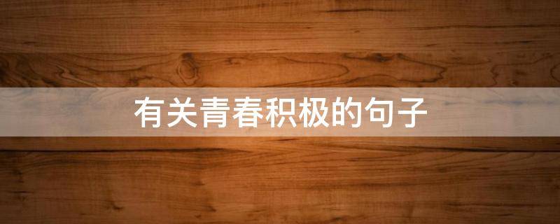 有关青春积极的句子 有关青春积极的句子短句