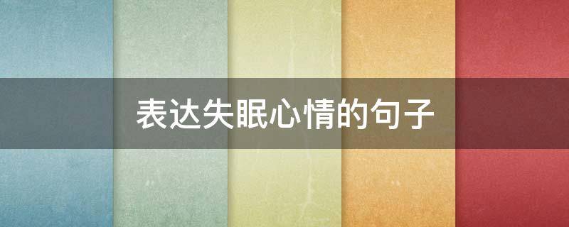 表达失眠心情的句子 表达失眠心情的句子短句