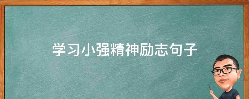 学习小强精神励志句子（关于小强的励志语录）