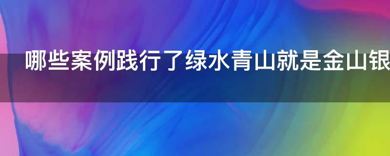 哪些案例践行了绿水青山就是金山银山
