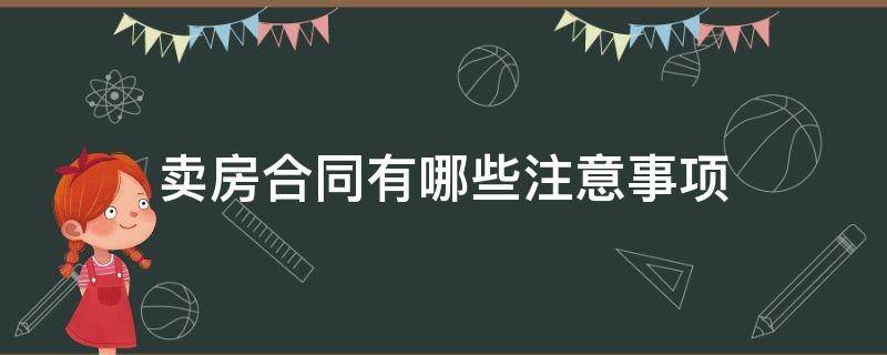 卖房合同有哪些注意事项