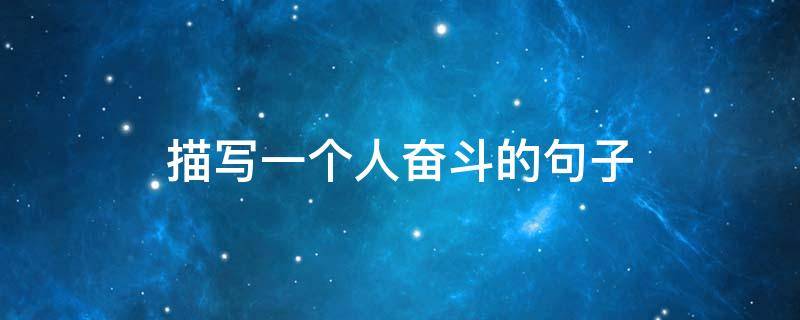 描写一个人奋斗的句子
