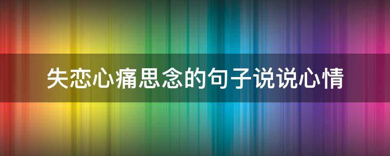 失恋心痛思念的句子说说心情