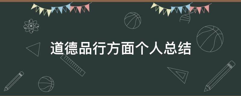 道德品行方面个人总结 个人道德修养