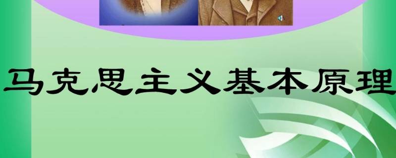 马克思基本原理有哪些