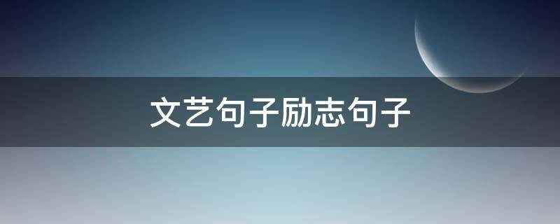 文艺句子励志句子 文艺的句子励志