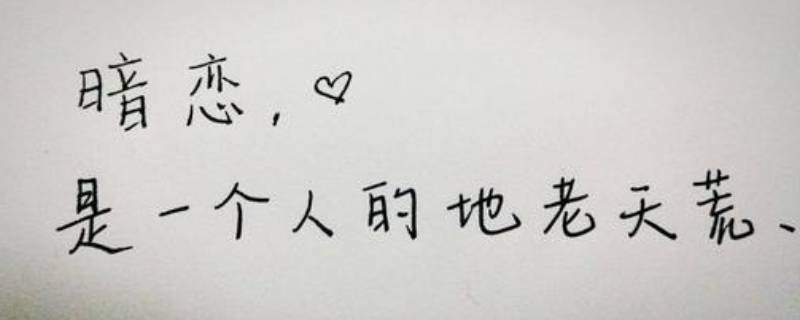 关于暗恋的文案（关于暗恋的文案短句）