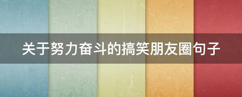 关于努力奋斗的搞笑朋友圈句子 努力拼搏的朋友圈句子
