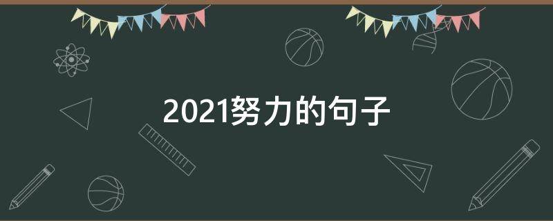2021努力的句子（2021年一起努力的句子）
