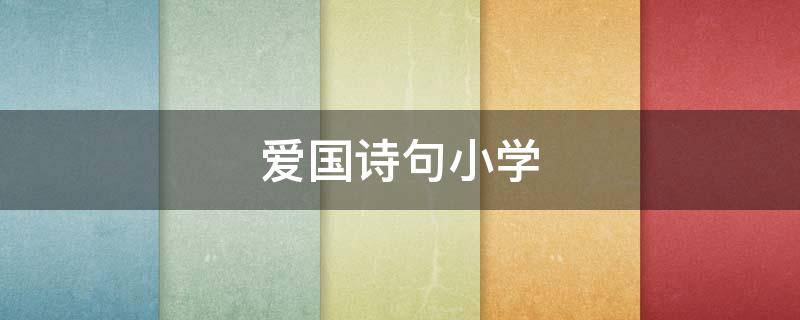 爱国诗句小学（李白的爱国诗句小学）