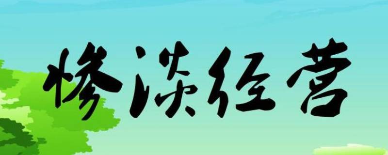 成语惨淡经营的惨淡是什么意思 成语惨淡经营的惨淡是什么意思啊
