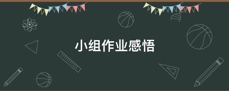 小组作业感悟 小组作业感悟50字