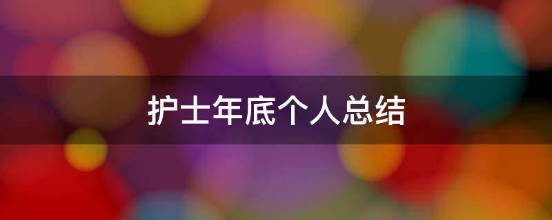 护士年底个人总结 护士年底个人总结2022疫情