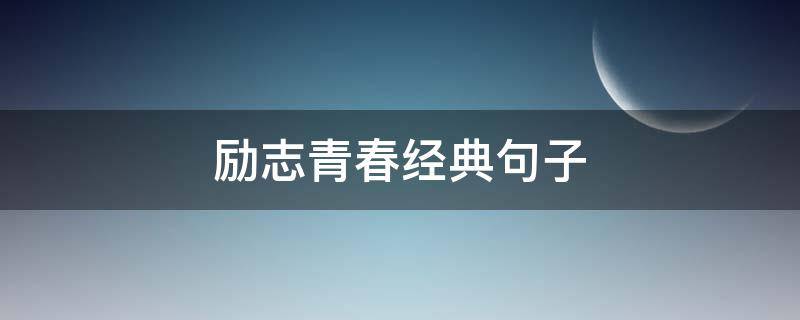 励志青春经典句子（励志青春经典句子图片）