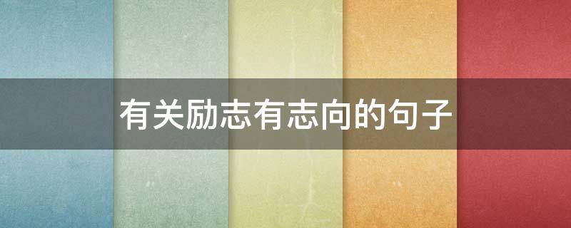 有关励志有志向的句子 激励志向的句子