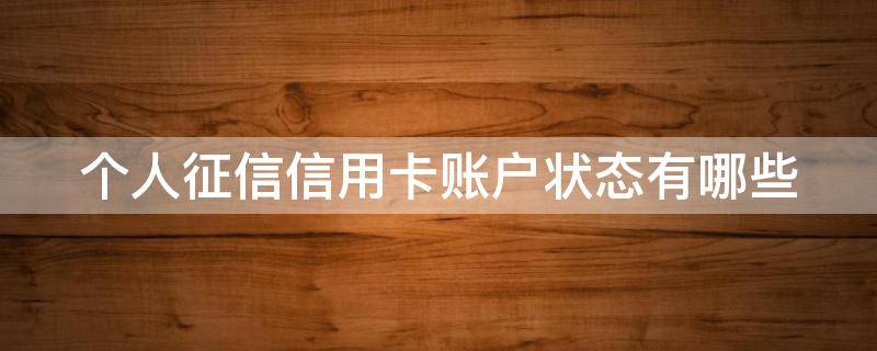 个人征信信用卡账户状态有哪些 个人征信信用卡账户状态有哪些?
