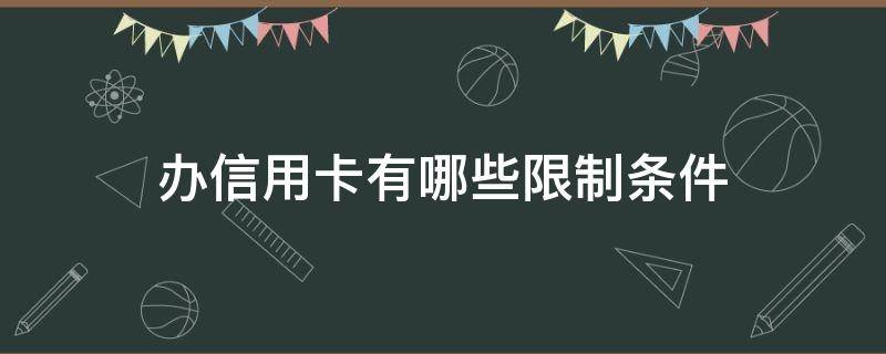 办信用卡有哪些限制条件（怎么限制办理信用卡）