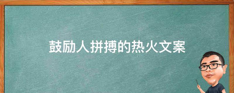 鼓励人拼搏的热火文案 激励拼搏的文案