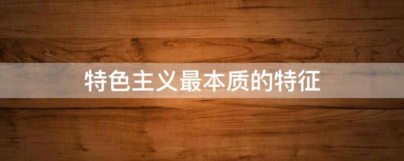 特色主义最本质的特征