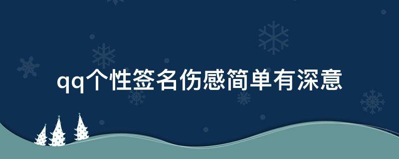 qq个性签名伤感简单有深意（伤感的qq签名简洁）