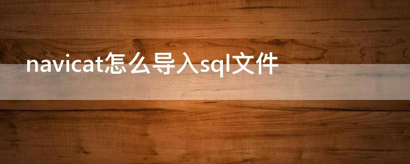 navicat怎么导入sql文件