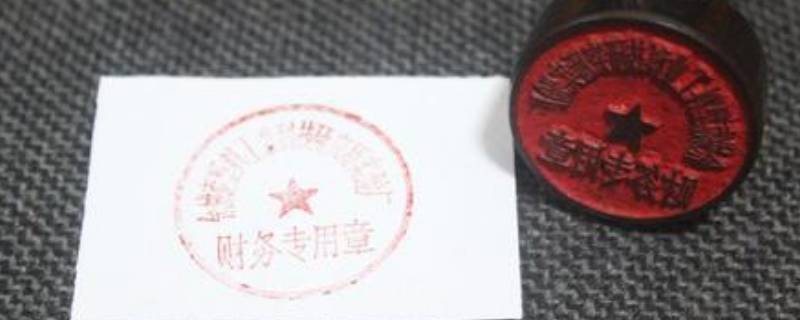 公章上的数字是什么（企业公章下面的数字在哪可以查到）