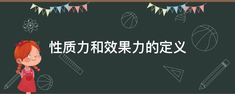 性质力和效果力的定义 什么叫效果力什么叫性质力