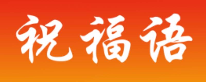 公司牛年祝福语 公司牛年祝福语怎么说