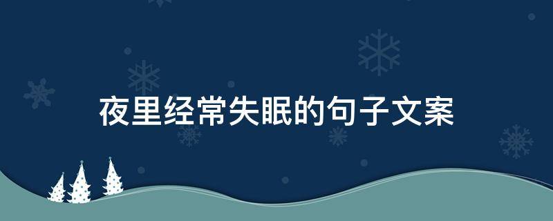 夜里经常失眠的句子文案 晚上失眠文案短句