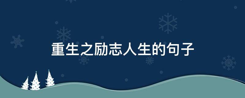 重生之励志人生的句子 关于重生的激励句子