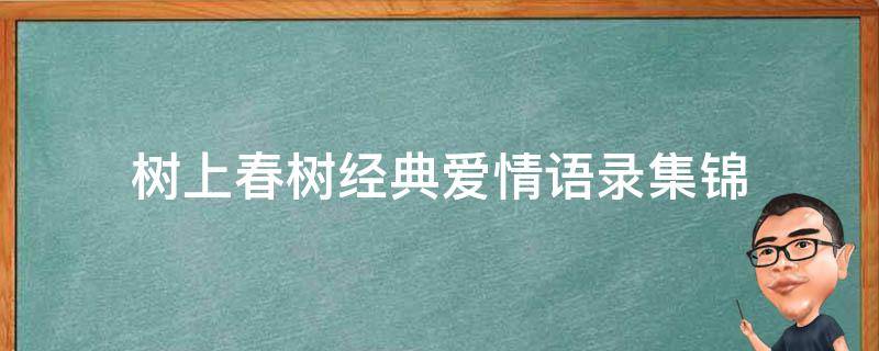 树上春树经典爱情语录集锦 树上春树关于爱情的名句