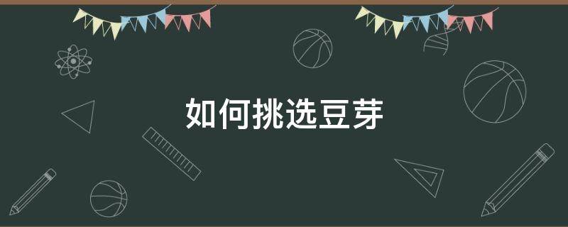 如何挑选豆芽 如何挑选豆芽好坏