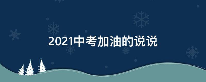 2021中考加油的说说 2021中考加油的说说短句