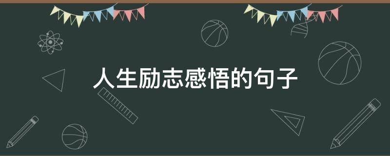 人生励志感悟的句子（人生励志感悟的句子短句）