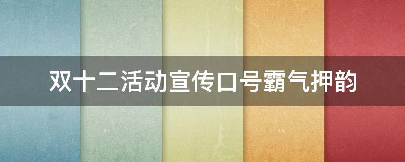 双十二活动宣传口号霸气押韵（双十二活动宣传口号霸气押韵句子）