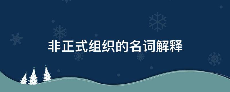 非正式组织的名词解释 非正式组织的名词解释行政领导学