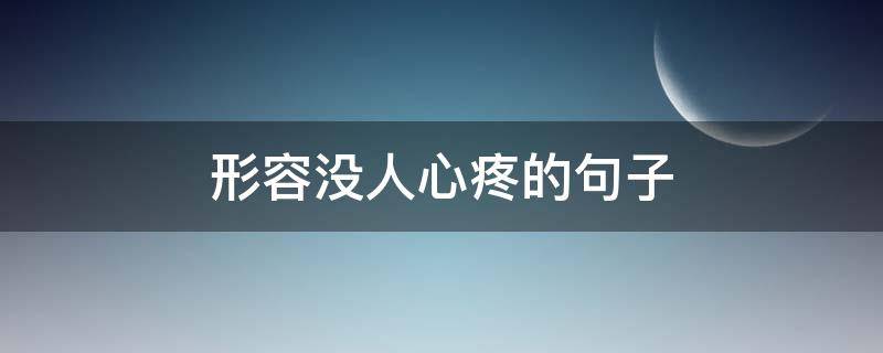 形容没人心疼的句子 表示没人心疼的句子